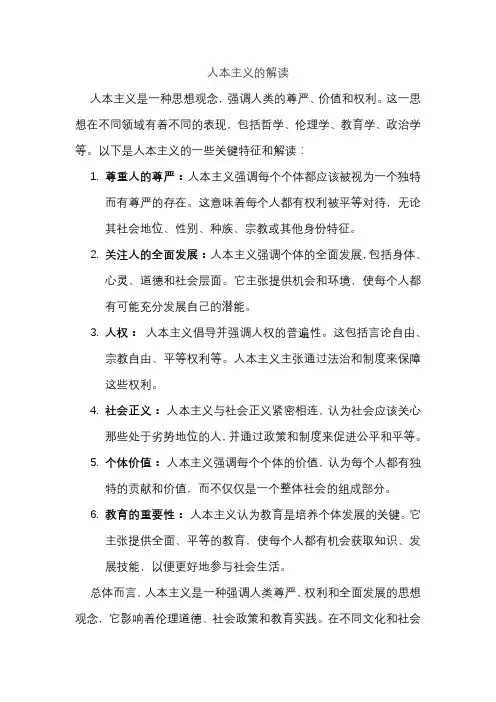 人本主义的解读