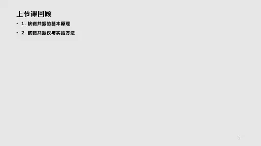 核磁质谱HNMR学习PPT教案