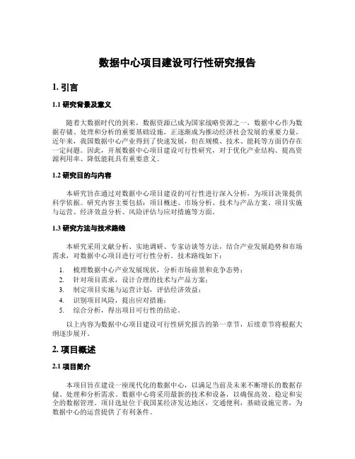 数据中心项目建设可行性研究报告