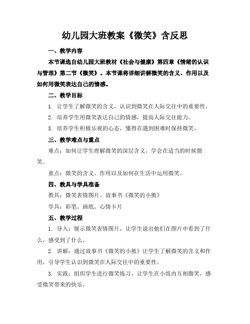 幼儿园大班教案《微笑》含反思