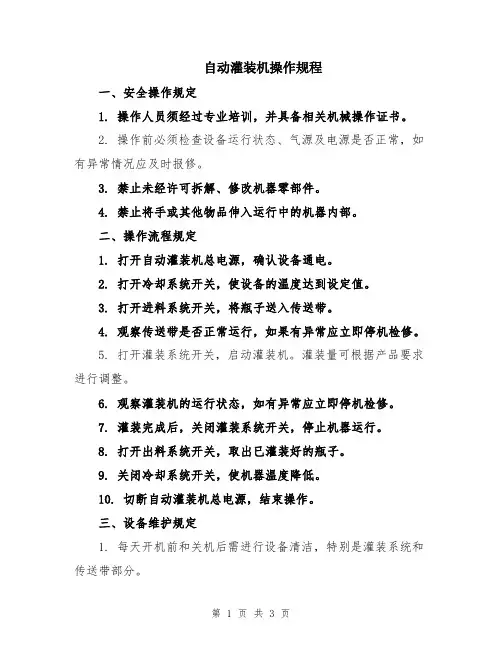 自动灌装机操作规程