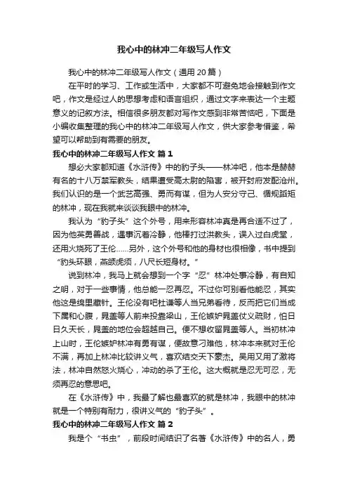 我心中的林冲二年级写人作文（通用20篇）