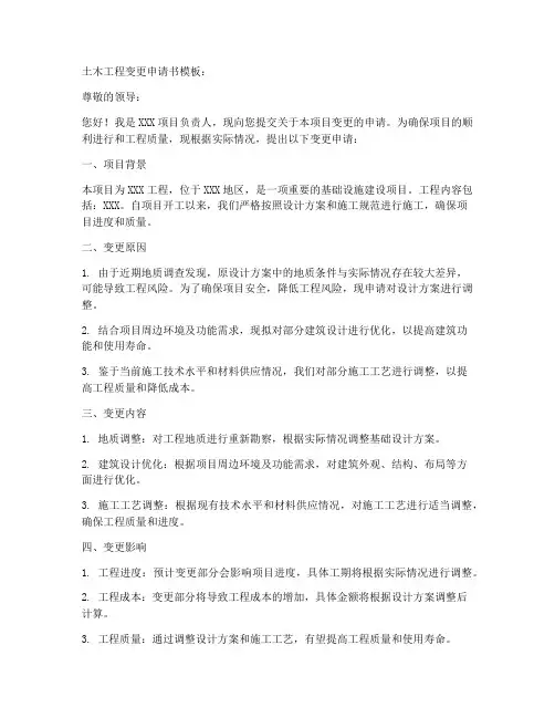 土木工程变更申请书模板