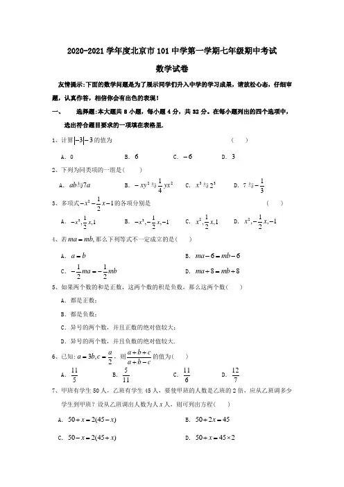 2021年新人教版北京101中学七年级上期中考试试卷