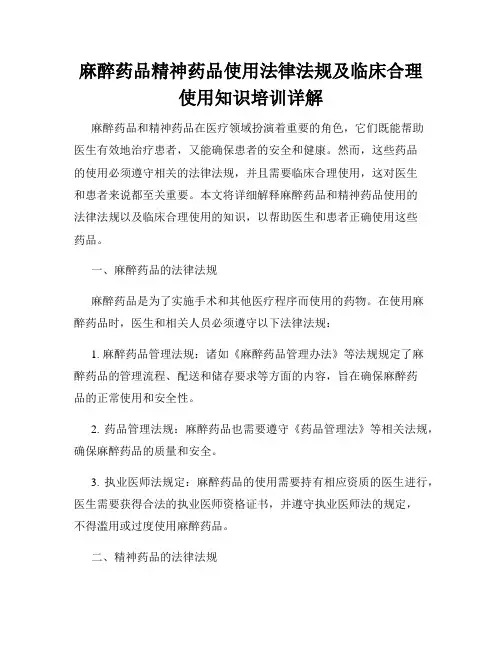 麻醉药品精神药品使用法律法规及临床合理使用知识培训详解