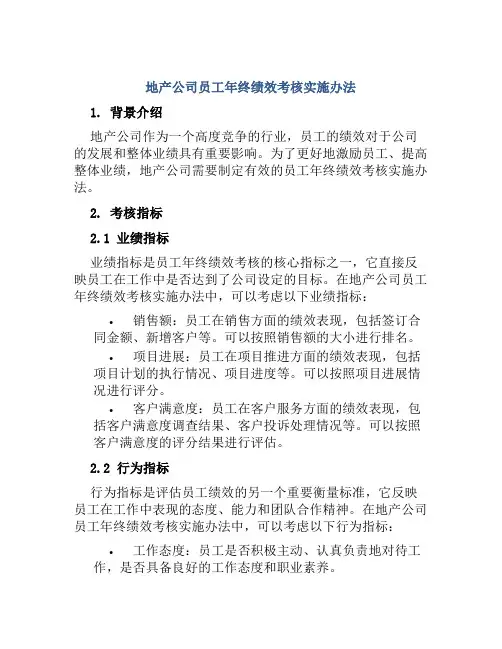 地产公司员工年终绩效考核实施办法