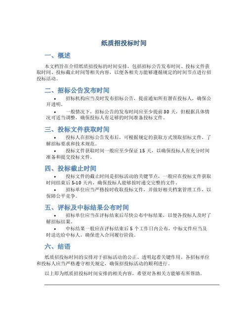 纸质招投标时间