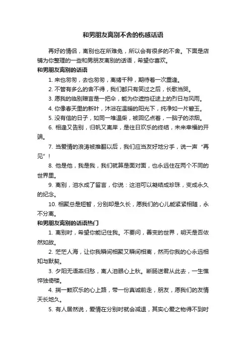 和男朋友离别不舍的伤感话语