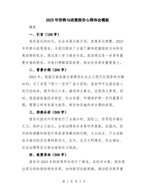2023年形势与政策报告心得体会模板