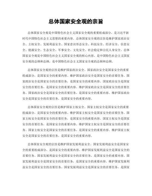 总体国家安全观的宗旨