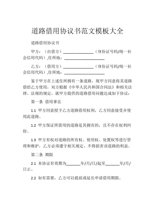 道路借用协议书范文模板大全