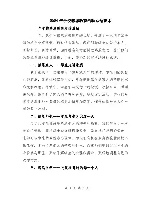 2024年学校感恩教育活动总结范本