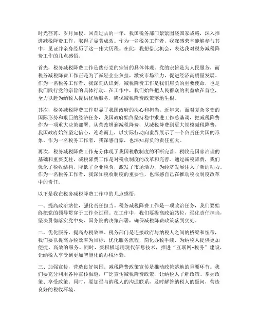 税务减税降费工作感言
