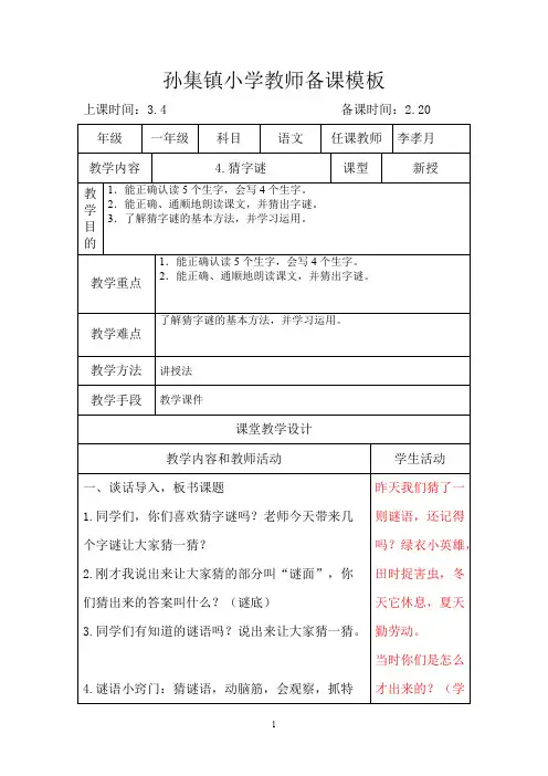 一年级语文《4.猜字谜》第一课时教案(可编辑修改word版)