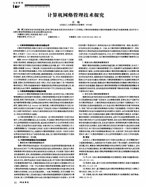 计算机网络管理技术探究