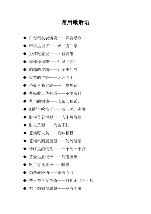 常用歇后语