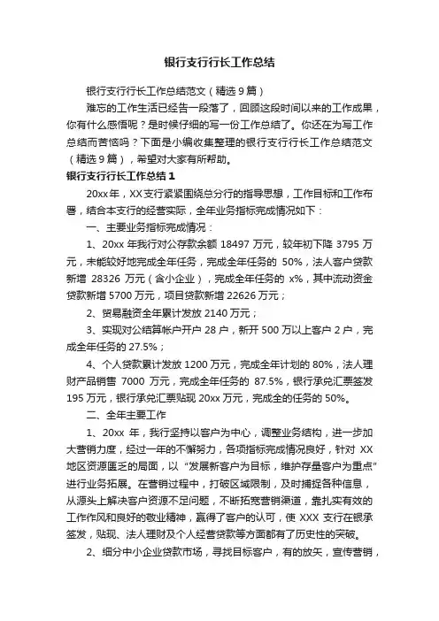 银行支行行长工作总结范文（精选9篇）