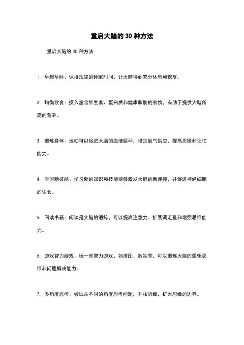 重启大脑的30种方法