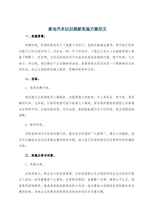 家电汽车以旧换新实施方案范文