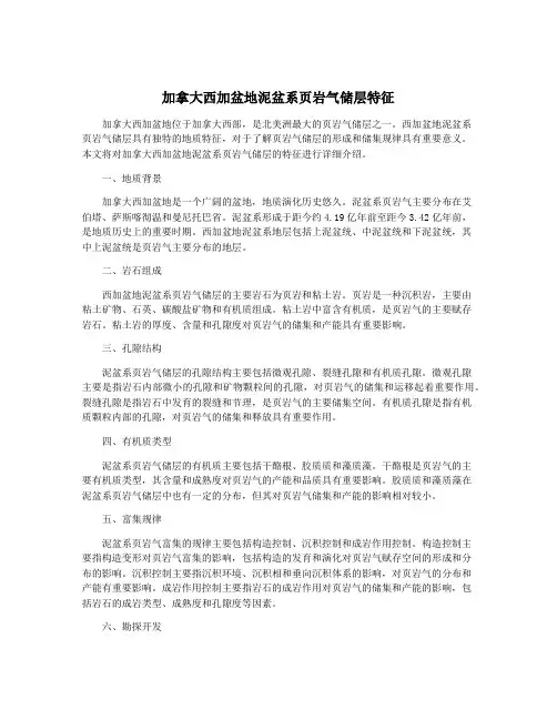 加拿大西加盆地泥盆系页岩气储层特征