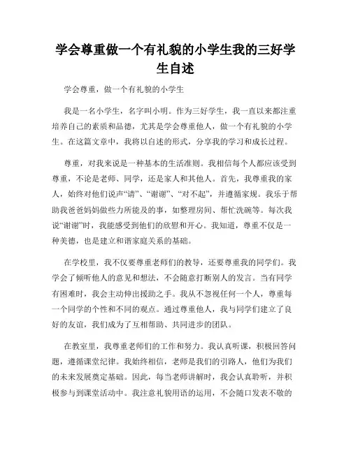 学会尊重做一个有礼貌的小学生我的三好学生自述