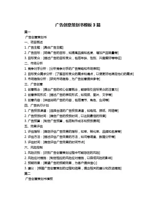 广告创意策划书模板3篇