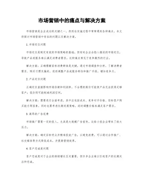 市场营销中的痛点与解决方案