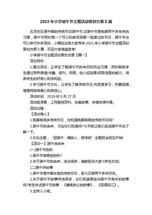 2023年小学端午节主题活动策划方案5篇