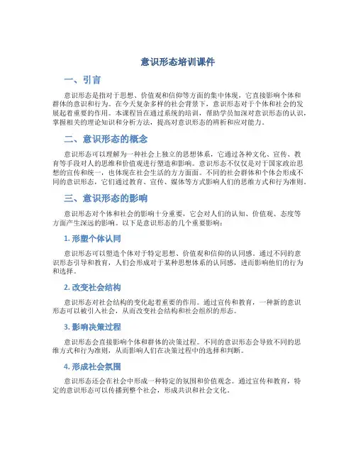 意识形态培训课件