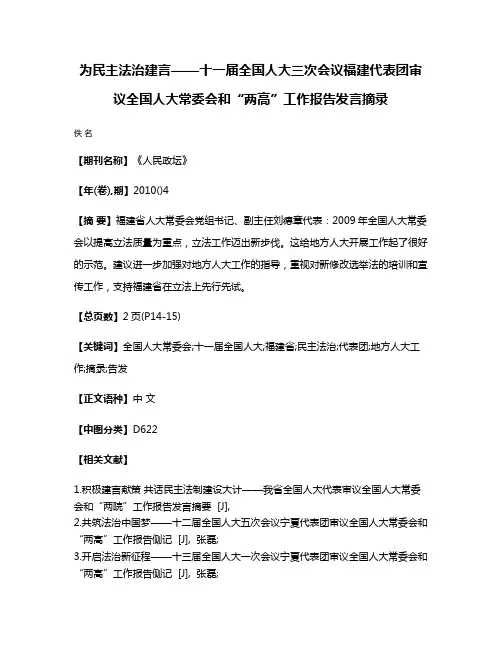 为民主法治建言——十一届全国人大三次会议福建代表团审议全国人大常委会和“两高”工作报告发言摘录