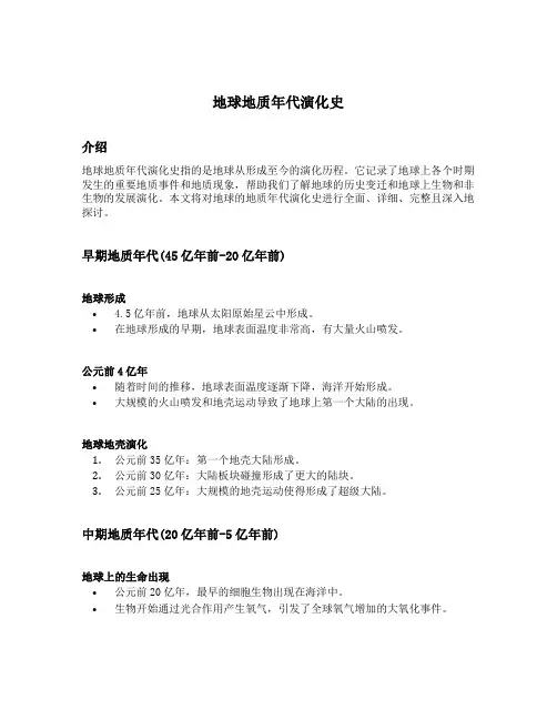 地球地质年代演化史