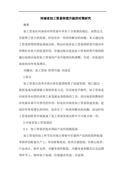 河南省加工贸易转型升级对策