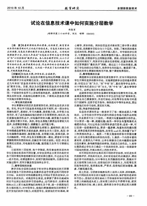 试论在信息技术课中如何实施分层教学
