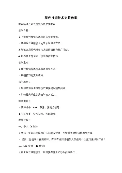 现代推销技术完整教案