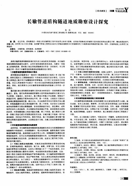 长输管道盾构隧道地质勘察设计探究