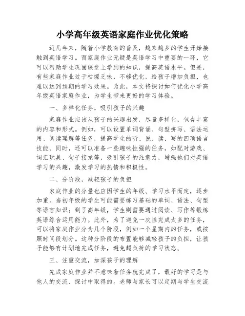 小学高年级英语家庭作业优化策略