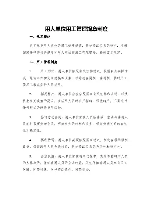 用人单位用工管理规章制度