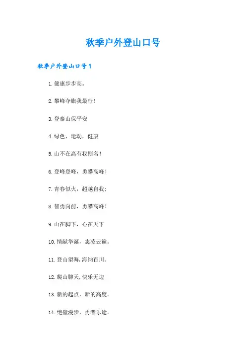 秋季户外登山口号