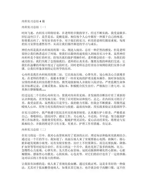 内科实习总结4篇