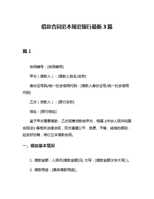 借款合同范本规范银行最新3篇