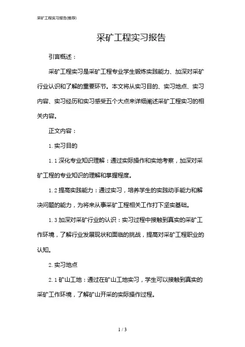 采矿工程实习报告(推荐)