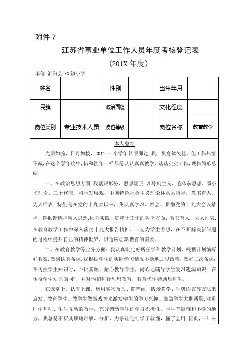 事业单位工作人员年度考核登记表(小学教师)