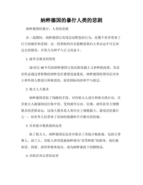 纳粹德国的暴行人类的悲剧