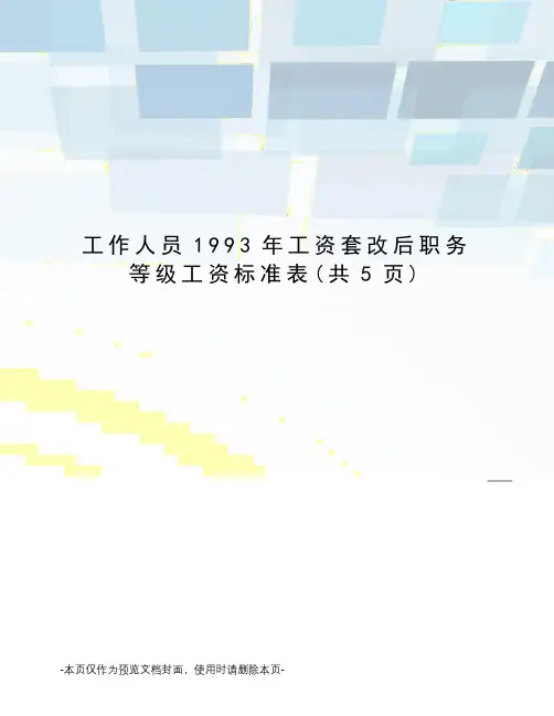 工作人员1993年工资套改后职务等级工资标准表
