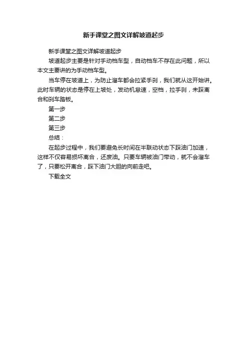 新手课堂之图文详解坡道起步