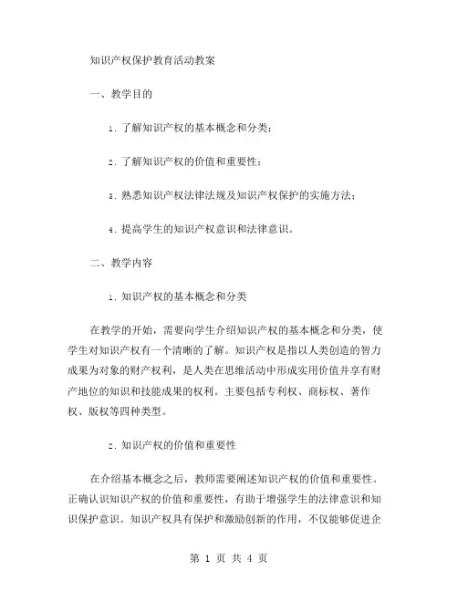 知识产权保护教育活动教案