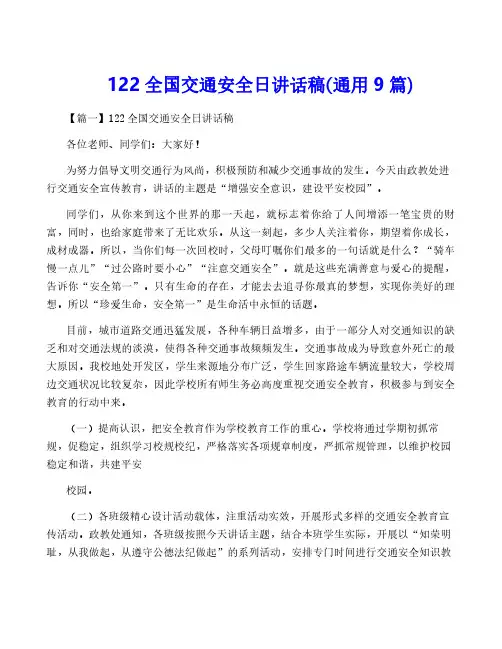 122全国交通安全日讲话稿(通用9篇)