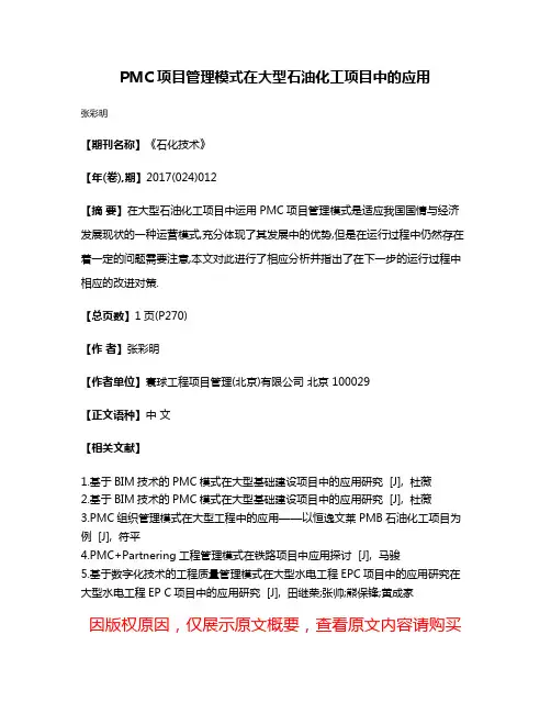 PMC项目管理模式在大型石油化工项目中的应用