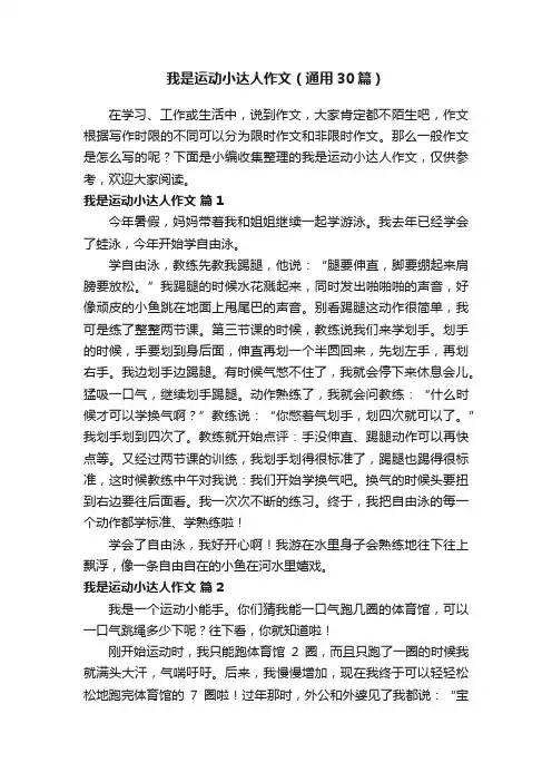 我是运动小达人作文（通用30篇）