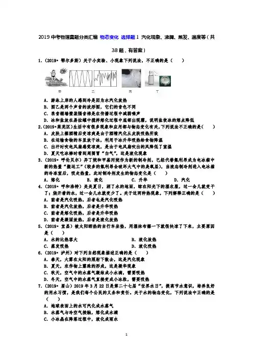 2019中考物理真题分类汇编 物态变化 选择题1 汽化现象、沸腾、蒸发、温度等(共38题,有答案)